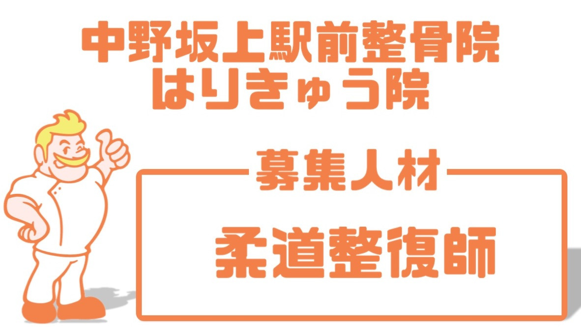 中野坂上駅前整骨院　はりきゅう院（柔道整復師の求人）の写真2枚目：