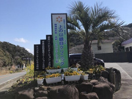 研真会訪問看護ステーション上の山の写真