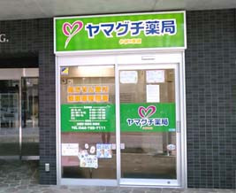 ヤマグチ薬局　小杉2号店の写真