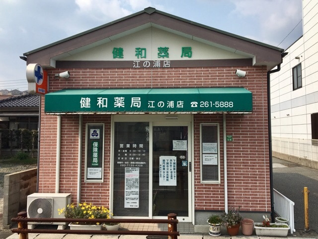 健和薬局 江の浦店の写真