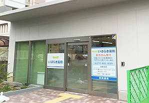 IMCいばらき薬局の写真1枚目：