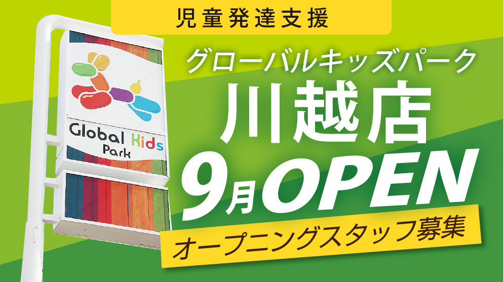 グローバルキッズパーク川越店【2022年09月01日オープン予定】(児童指導員の求人)の写真: