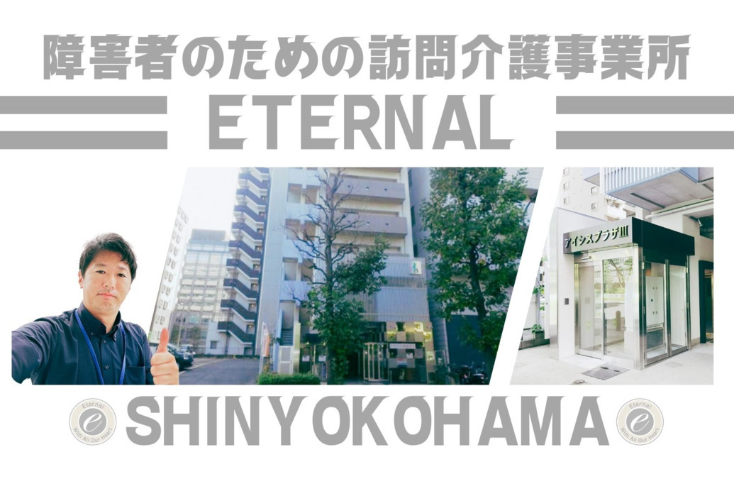 訪問介護事業所　エターナル新横浜の画像
