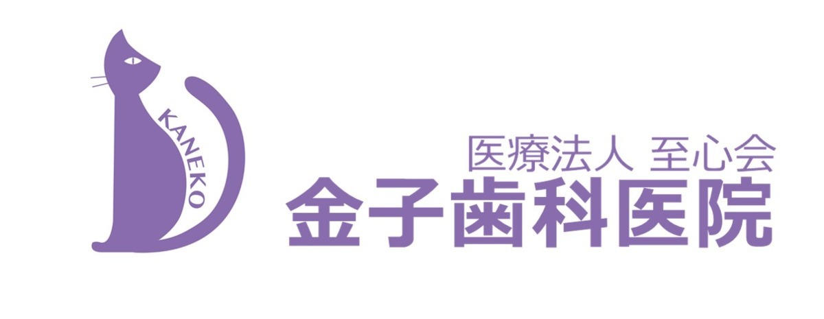 医療法人至心会 金子歯科医院の写真1枚目：