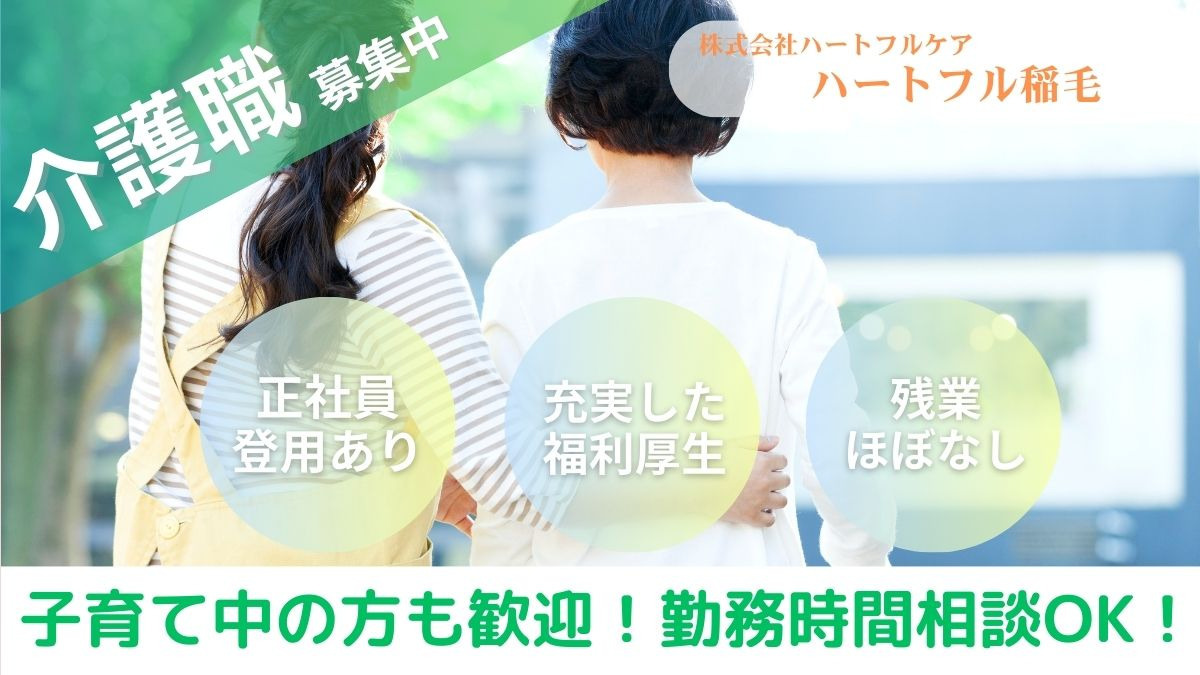 介護付有料老人ホーム ハートフル稲毛の写真