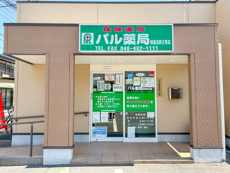 パル薬局 新座北野2号店の写真