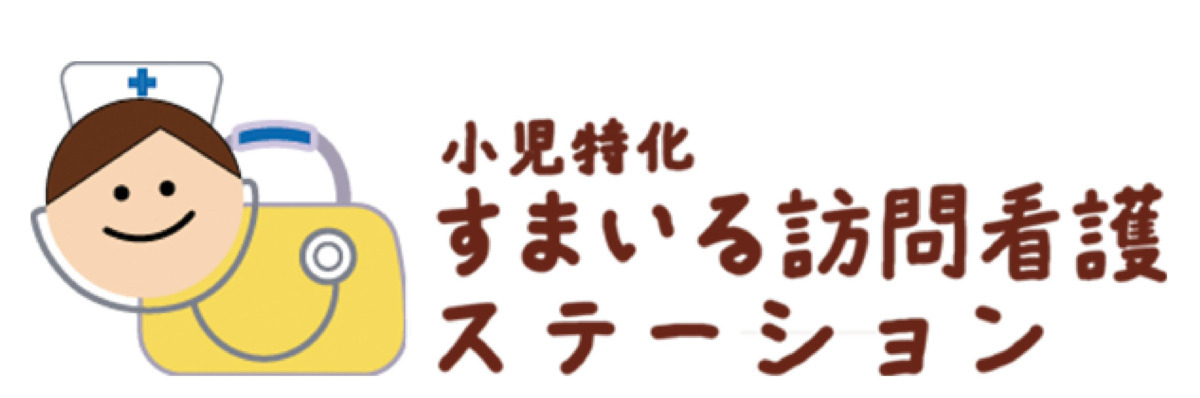 小児特化すまいる訪問看護ステーションの写真