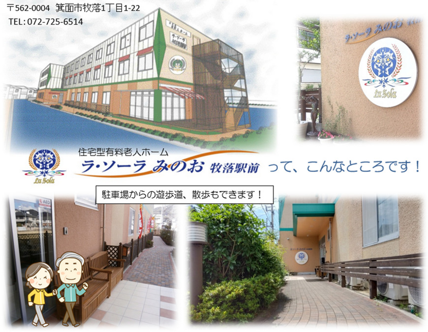 ラ・ソーラ みのお牧落駅前(介護職/ヘルパーの求人)の写真2枚目:ラ・ソーラみのお牧落駅前って?