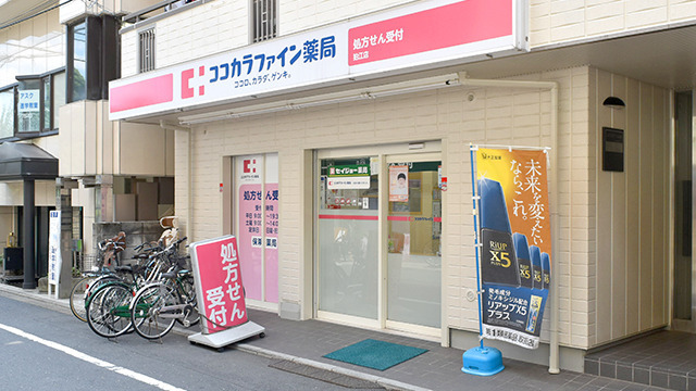 ココカラファイン薬局狛江店の写真