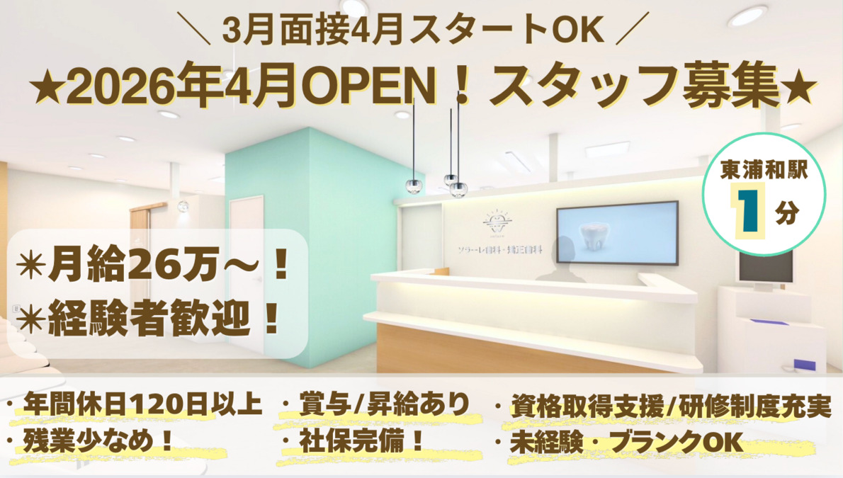 ソラーレ歯科・矯正歯科  東浦和院の写真