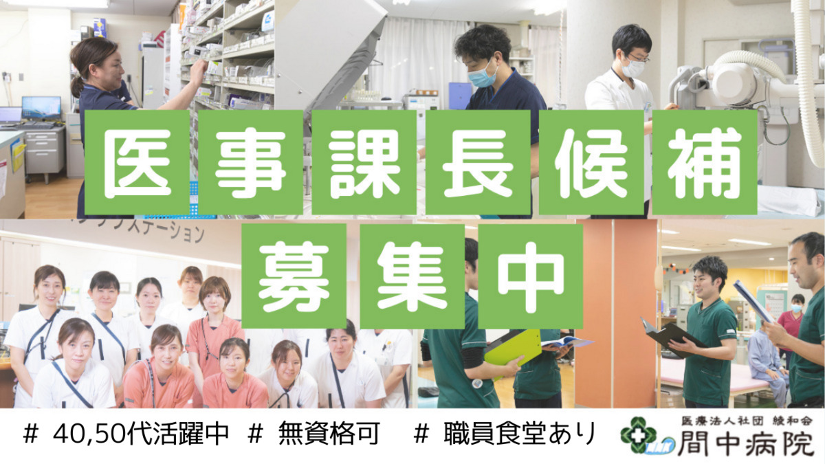 医療法人社団綾和会　間中病院の写真