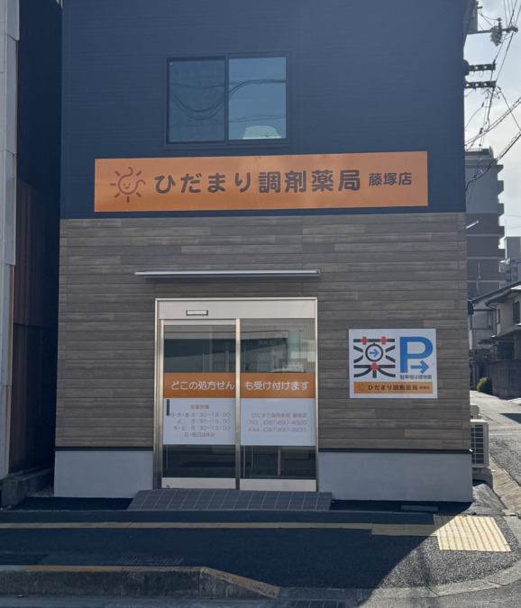 ひだまり調剤薬局 藤塚店の写真