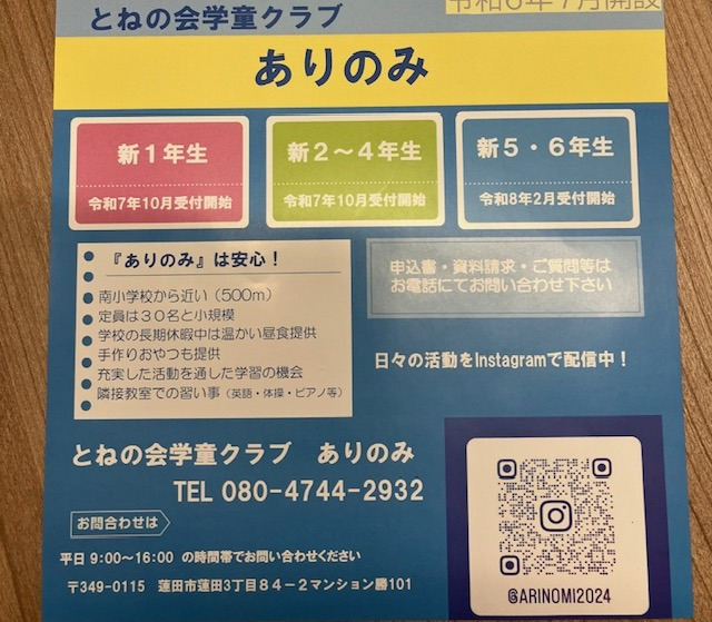 とねの会学童クラブ ありのみの写真2枚目: