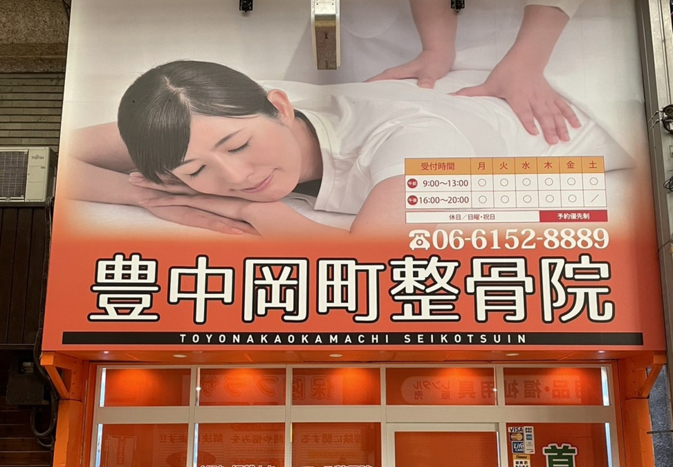 豊中岡町整骨院の写真2枚目：