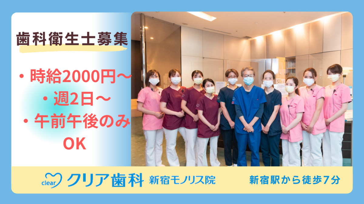 クリア歯科新宿モノリス院の写真