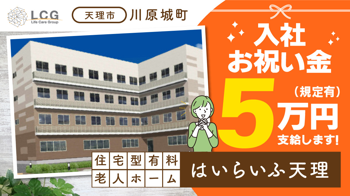 住宅型有料老人ホーム はいらいふ天理の写真