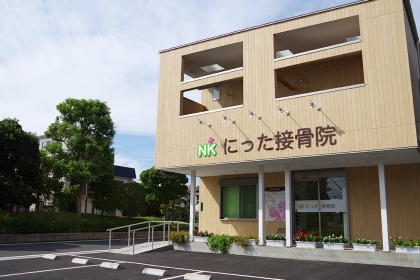 にった接骨院の写真