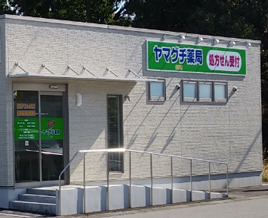 ヤマグチ薬局　内保店の写真