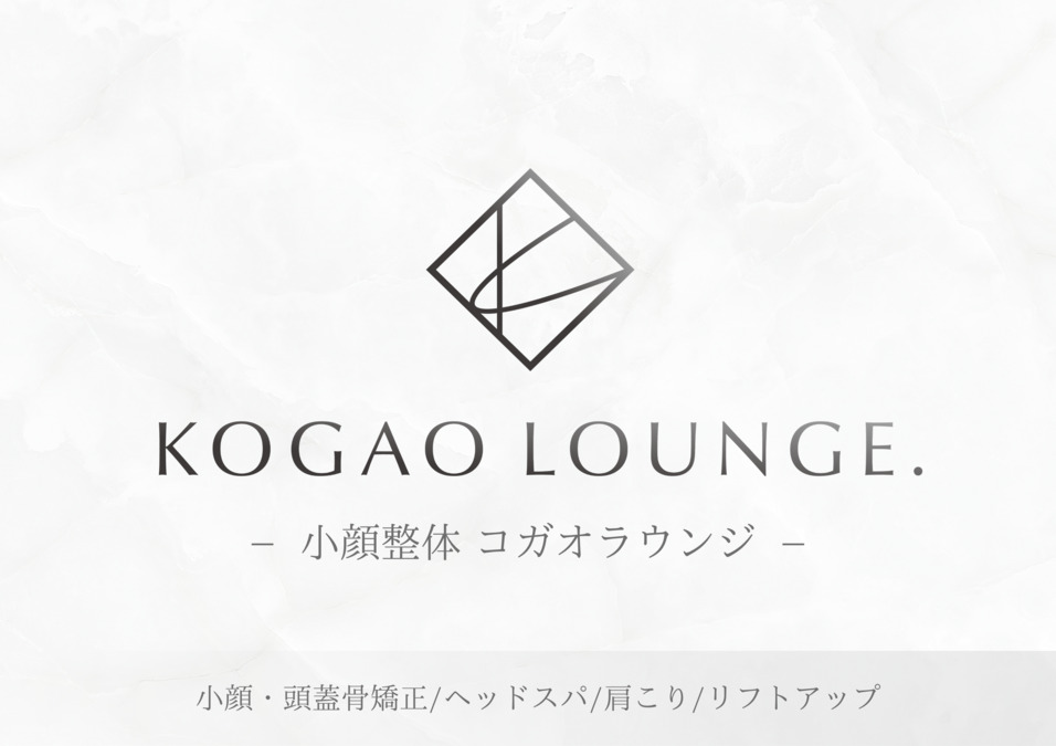 小顔整体KOGAO LOUNGE.恵比寿店【コガオラウンジ恵比寿店】　小顔矯正/小顔ヘッドスパ/小顔肩甲骨はがし の写真