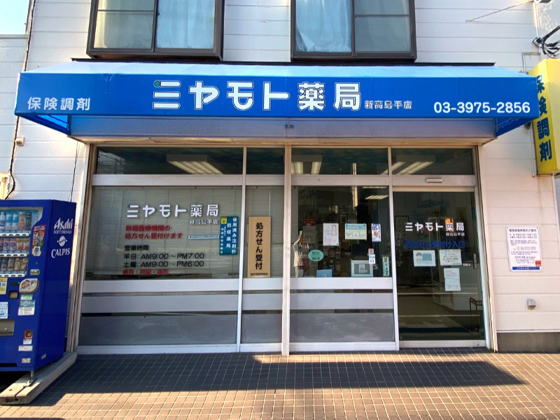 ミヤモト薬局 新高島平店の写真