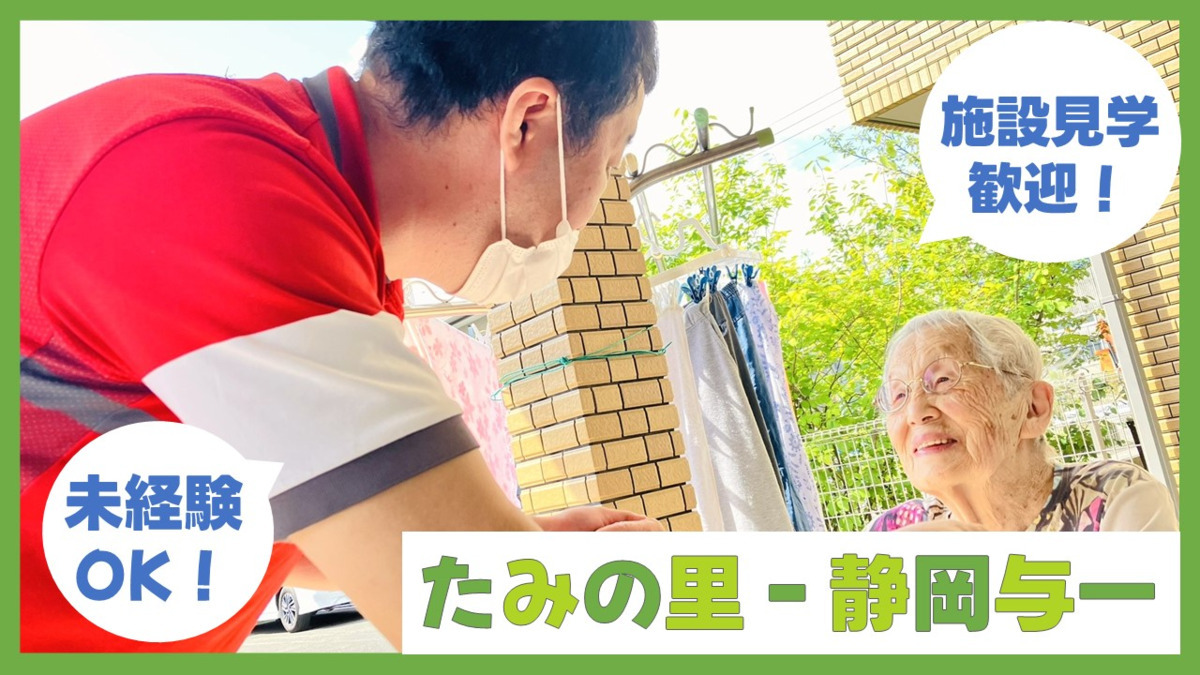 グループホームたみの里　静岡与一の写真