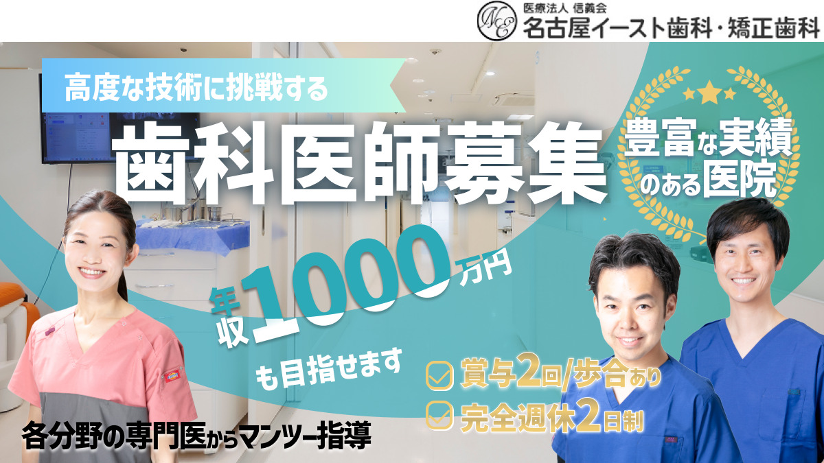 医療法人　信義会　名古屋イースト歯科・矯正歯科の写真