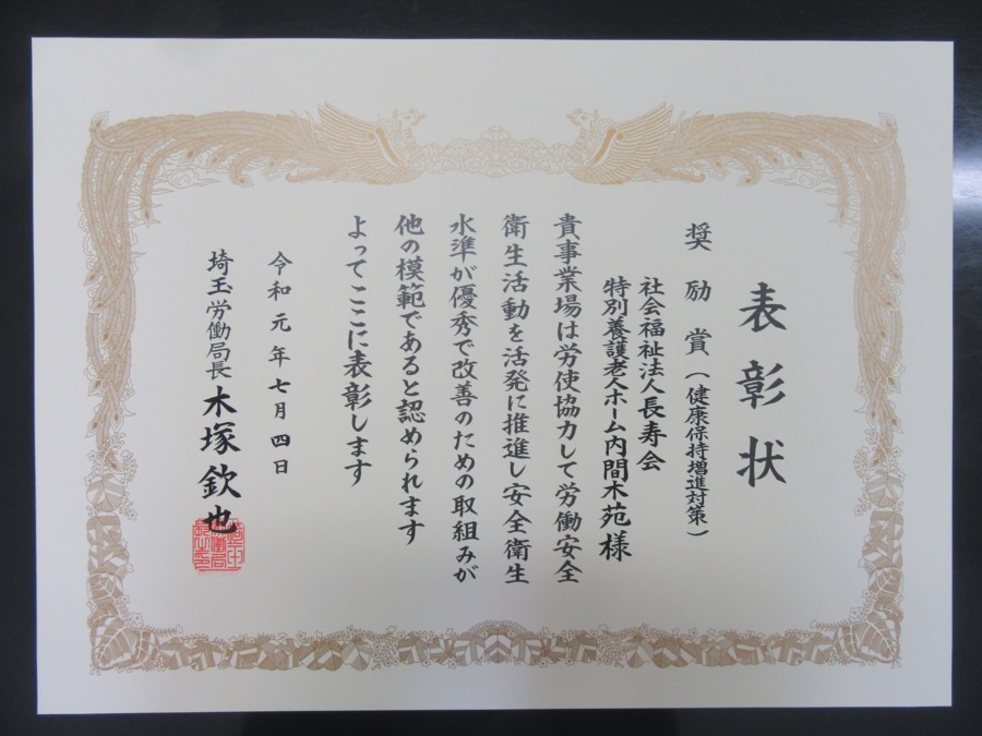 特別養護老人ホーム内間木苑(介護職/ヘルパーの求人)の写真5枚目:埼玉労働局長表彰