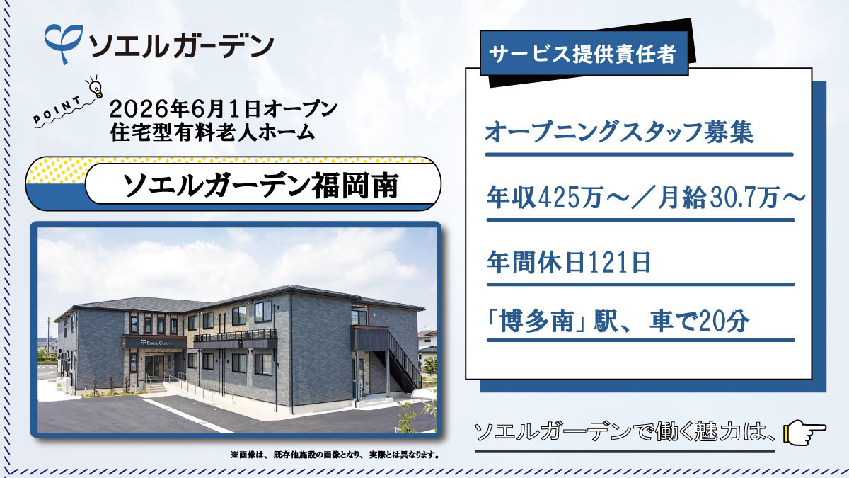 住宅型有料老人ホーム ソエルガーデン福岡南の写真