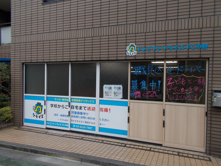 放課後等デイサービスドレミファソライズ FC中野【2021年08月01日オープン予定】(児童指導員の求人)の写真:玄関です。ブルーの看板が目印です。