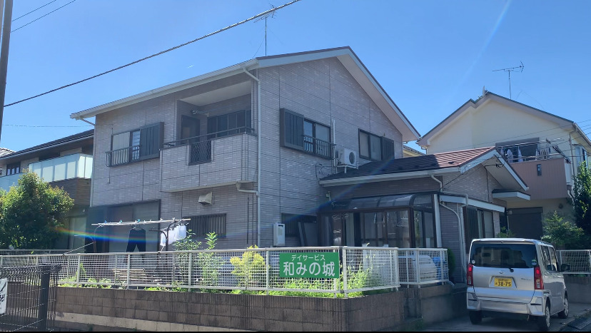 デイサービス和みの城の写真