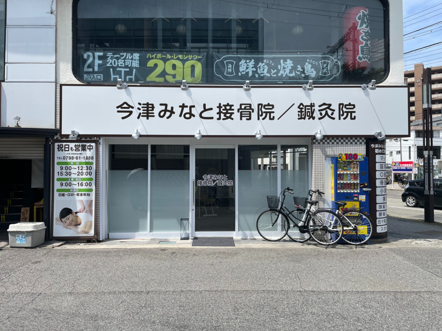 今津みなと接骨院/鍼灸院の写真