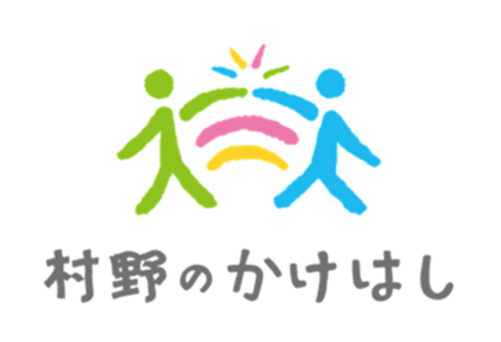 村野のかけはしの写真