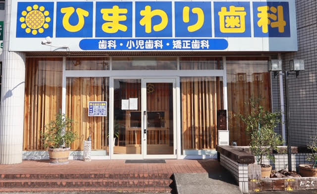 ひまわり歯科の写真: