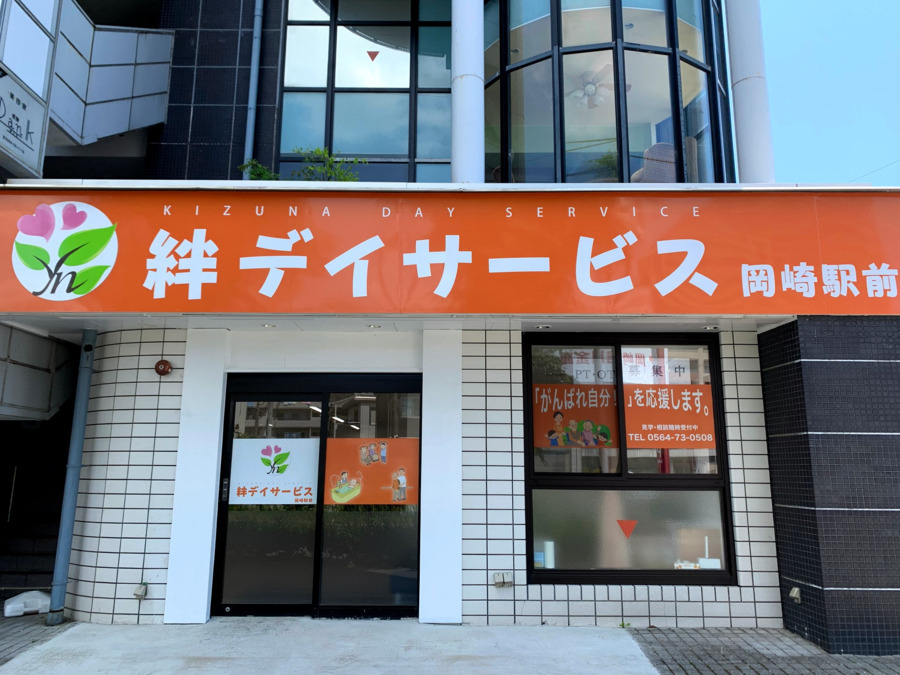 絆デイサービス岡崎駅前の写真2枚目：
