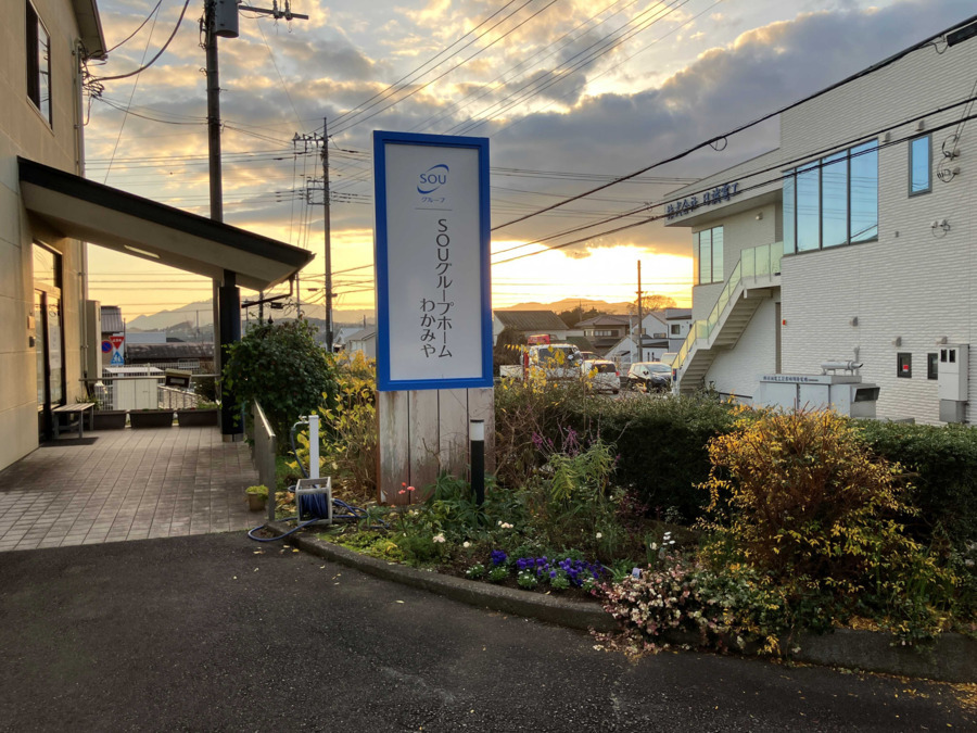 SOUグループホームわかみやの画像