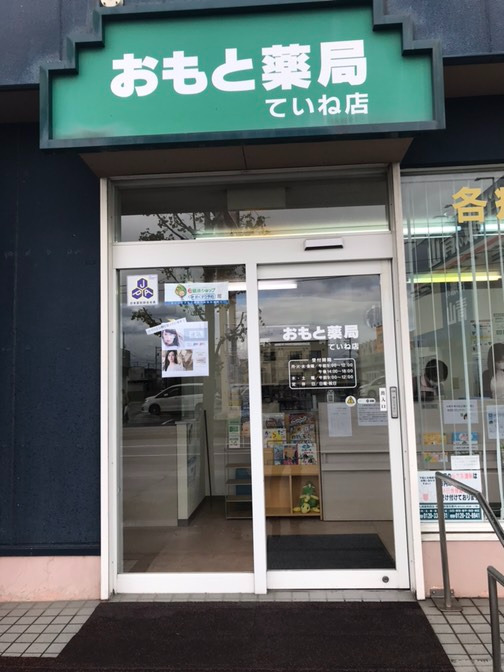 おもと薬局　ていね店の写真