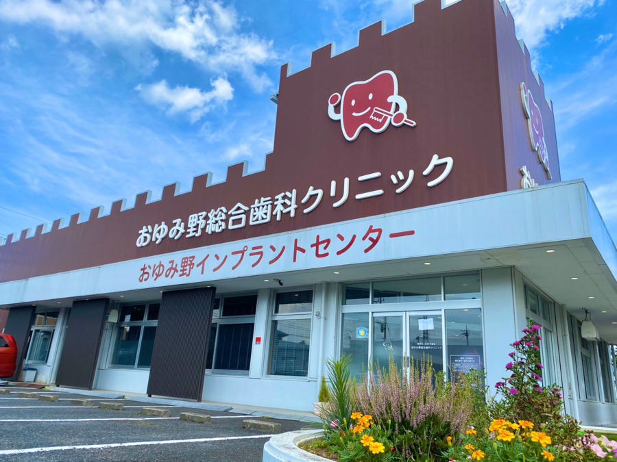 おゆみ野総合歯科クリニック(歯科医師の求人)の写真: