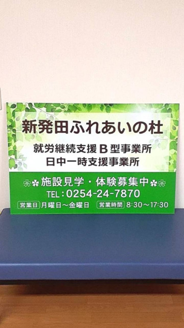 新発田ふれあいの杜／就労継続支援Bの写真6枚目：