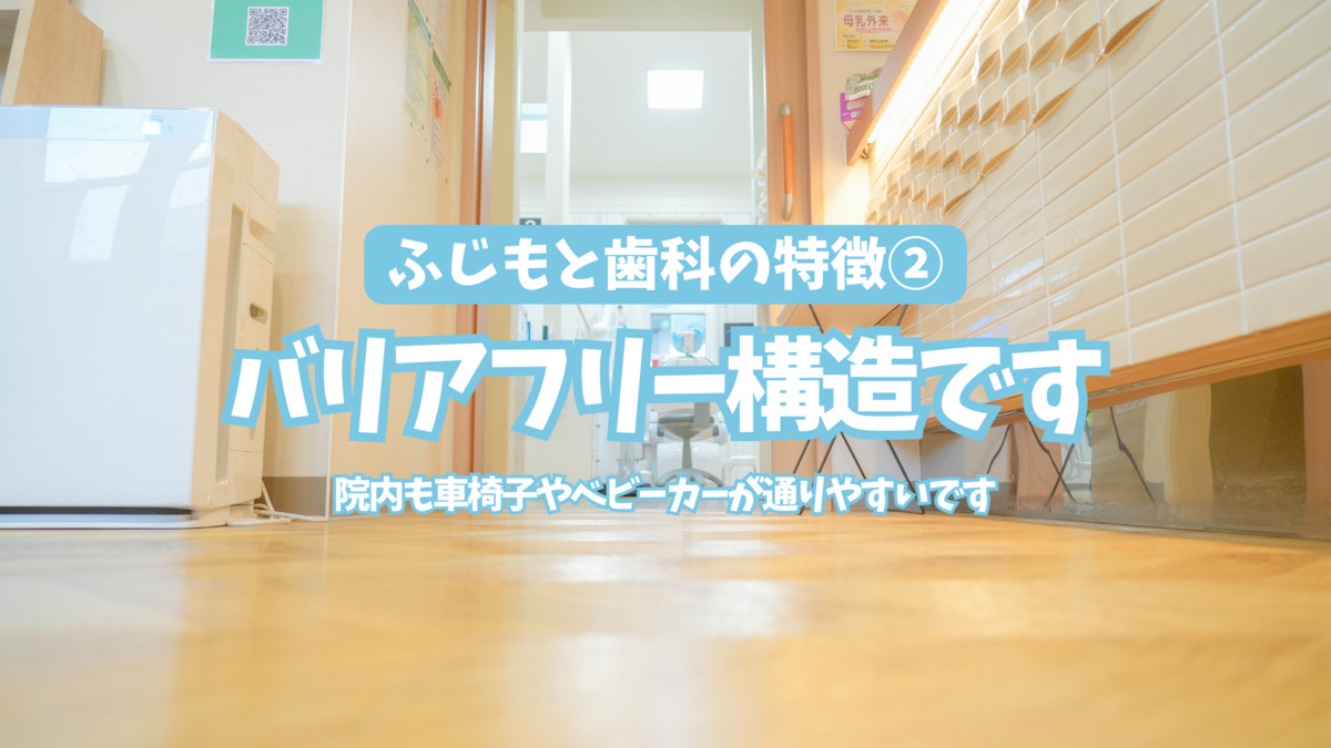 北安東ふじもと歯科医院（歯科衛生士の求人）の写真11枚目：