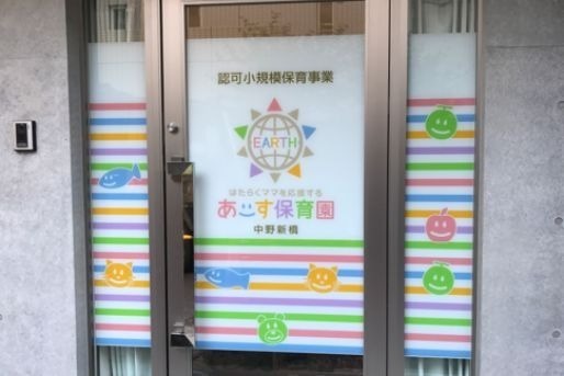 あーす保育園　中野新橋の写真8枚目：