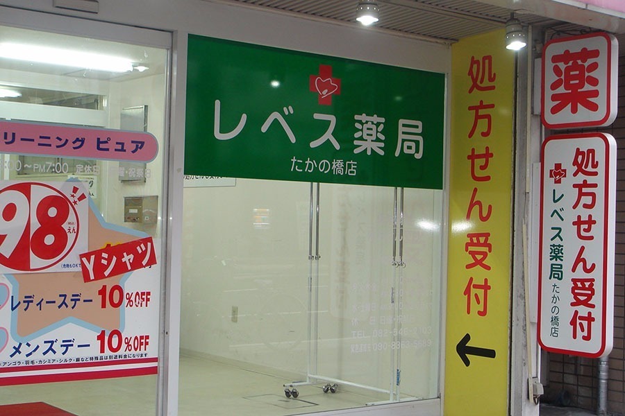 レベス薬局たかの橋店（調剤事務の求人）の写真2枚目：笑顔とコミュニケーションを大切にした薬局づくりを行っています