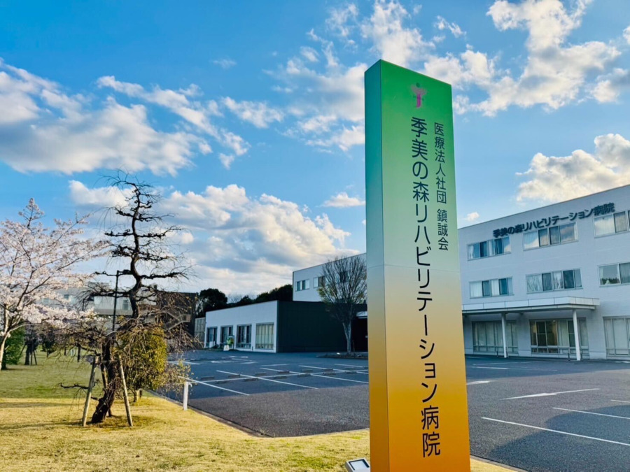 医療法人社団　鎮誠会　季美の森リハビリテーション病院（看護助手の求人）の写真2枚目：