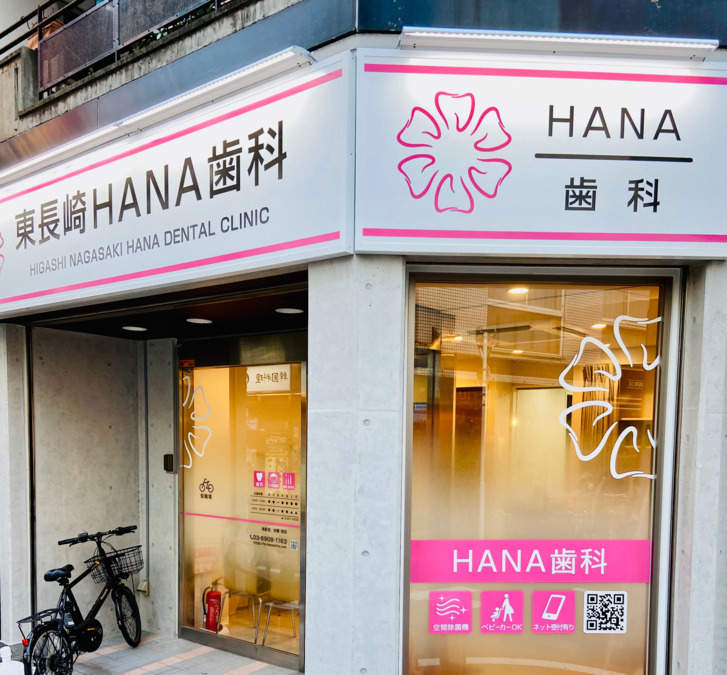 東長崎HANA歯科の写真1枚目：