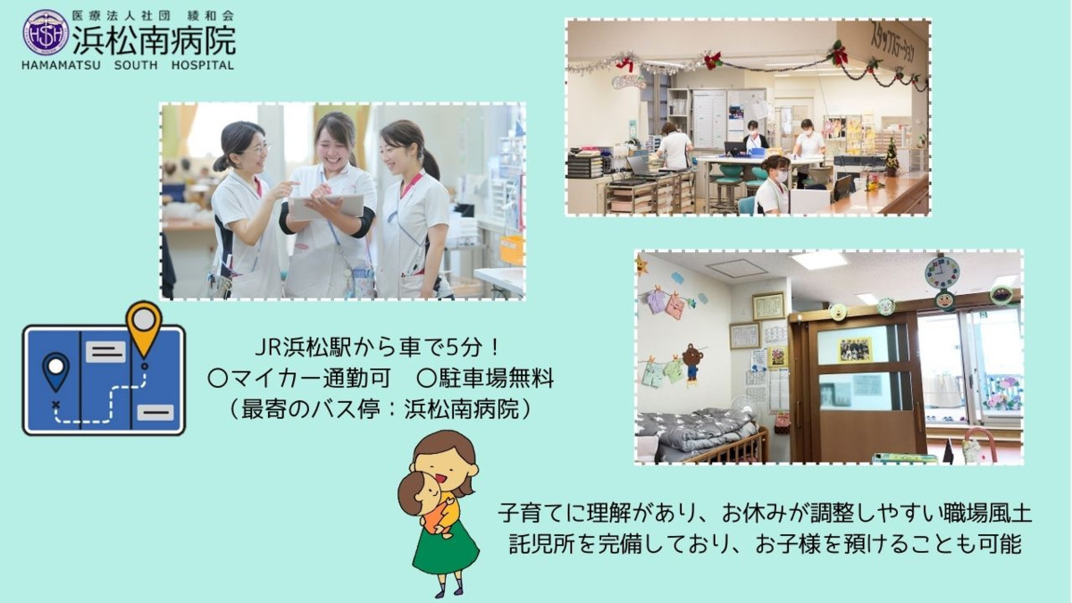 浜松南病院（看護師/准看護師の求人）の写真2枚目：