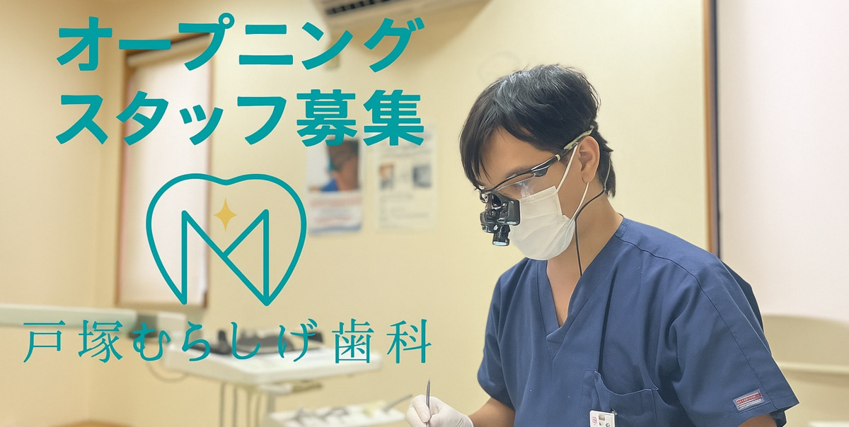 戸塚むらしげ歯科の画像