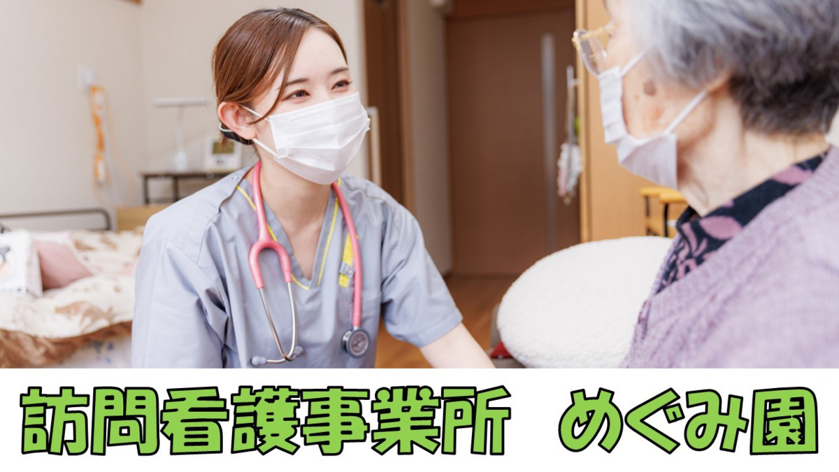 訪問看護事業所めぐみ園の画像