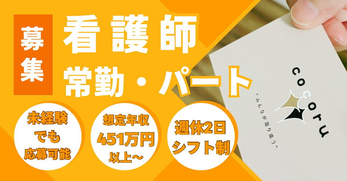 訪問看護ステーションcocoru【2025年10月オープン予定】（看護師/准看護師の求人）の写真2枚目：