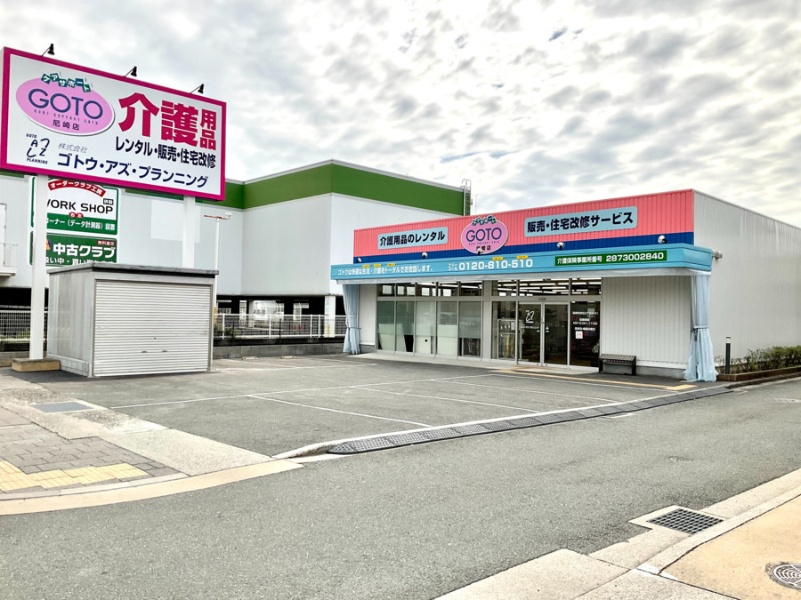 (株)ゴトウ・アズ・プランニング 尼崎店(福祉用具専門相談員の求人)の写真2枚目:ケアサポート尼崎店は今年で18年目!4月に常松へ移転しました。