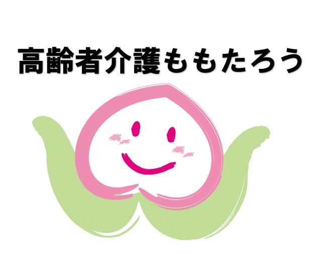 サービス付高齢者向け住宅 ケアビレッジももたろうの写真