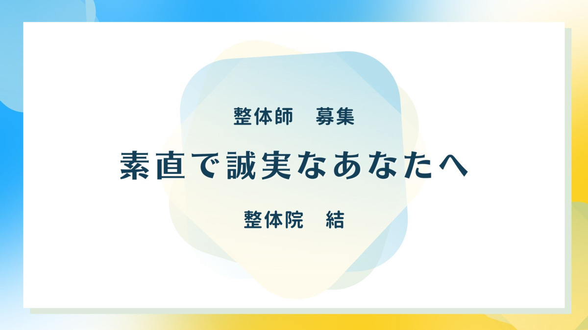 整体院 結 掛川店の写真